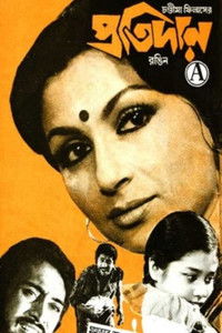 Imagem do Filme প্রতিদান