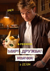 Постер сериала «Мир! Дружба! Жвачка! (2020-2023)» — (21 из 40)
