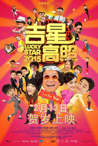 吉星高照2015 (2015)