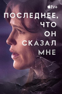 Постер сериала «Последнее, что он сказал мне (2023)» — (19 из 64)