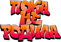 Логотип сериала «Пока не родила (2024)» — (1 из 5)