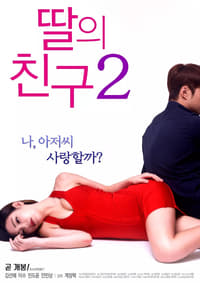 딸의 친구 2 (2017)