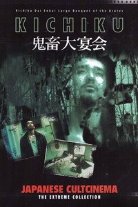 Постер фильма «Кичику: Банкет чудовищ (1997)» — (2 из 4)