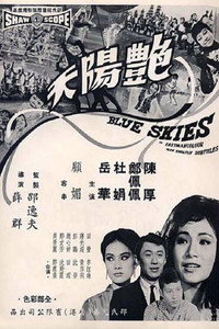 Постер фильма «Yan yang tian (1967)» — (1 из 2)