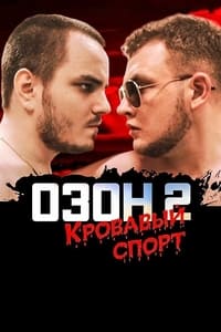 Озон 2: Кровавый спорт (2017)