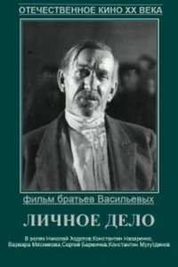 Постер к фильму Личное дело (1932)