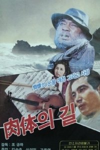 육체의 길 (1959)