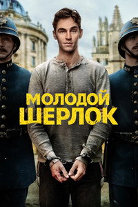 Постер сериала «Молодой Шерлок (2026)» — (16 из 159)