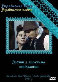 Злочин з багатьма невідомими (1993)