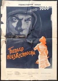 Барьер неизвестности (1961)