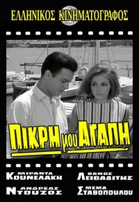 Πικρή Μου Αγάπη (1964)