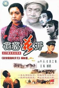 花落花开 (1995)