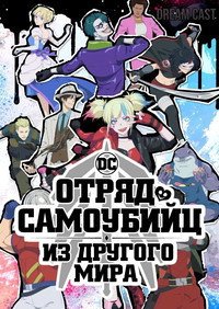 Постер аниме «Отряд самоубийц из другого мира (2024)» — (20 из 70)