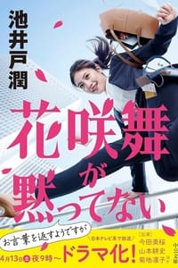 花咲舞が黙ってない (2024)