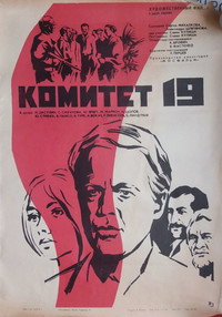 Постер фильма «Комитет 19-ти (1971)» — (2 из 2)