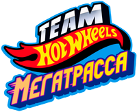 Логотип мультфильма «Hot Wheels. Мегатрасса (2015)» — (2 из 7)