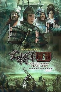 大将军韩信 (2009)