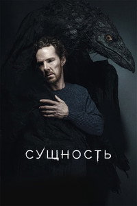 Постер фильма «Сущность (2025)» — (20 из 35)