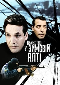 Вбивство у зимовій Ялті (2007)