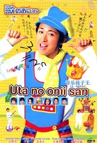 歌のおにいさん (2009)