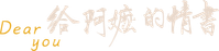 给阿嬷的情书