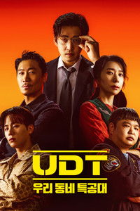 Poster de UDT: 우리 동네 특공대