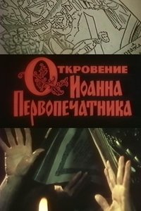 Откровение Иоанна Первопечатника (1992)