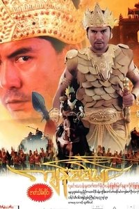 Poster do Filme ကျန်စစ်မင်း