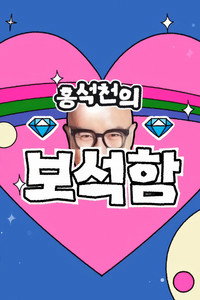 Hong Seok-cheon's Jewelry Box - Season 1 Episode Guide
