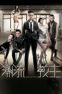 潮流教主 (2016)