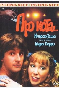 Про кота... (1987)