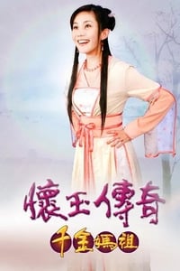 懷玉傳奇 千金媽祖 (2008)