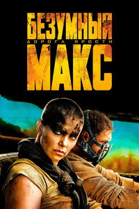 Постер фильма «Безумный Макс: Дорога ярости (2015)» — (77 из 319)