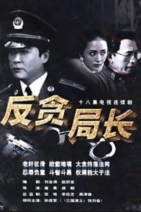 反贪局长 (1996)