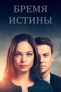 Постер сериала «Бремя истины (2018-2021)» — (20 из 40)