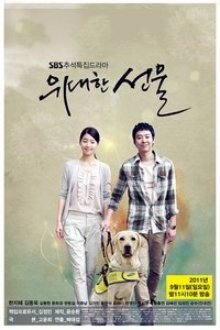 위대한 선물 (2011)