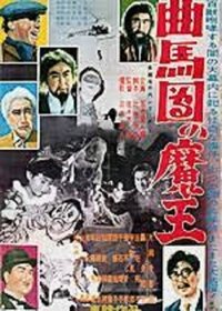 多羅尾伴内シリーズ 曲馬団の魔王