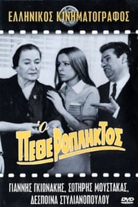 Ο Πεθερόπληκτος (1968)