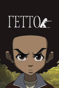 Постер мультсериала «Гетто (2005-2014)» — (15 из 32)