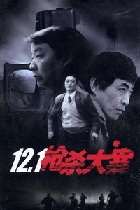 12.1枪杀大案 (1999)