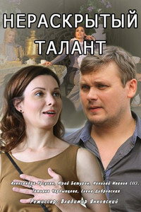 Постер сериала «Нераскрытый талант (2016)» — (1 из 3)