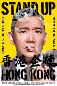 杜汶澤 Stand Up Hong Kong 香港企硬 (2020)