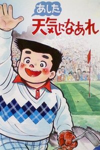 あした天気になあれ (1984)