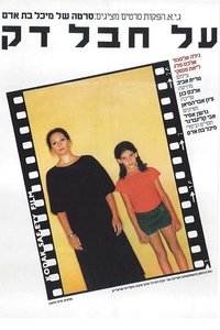 על חבל דק (1980)