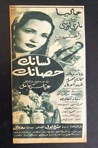 لسانك حصانك (1953)