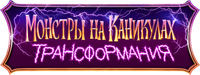 Логотип мультфильма «Монстры на каникулах: Трансформания (2022)» — (6 из 61)