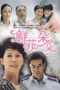 鲜花朵朵 (2010)