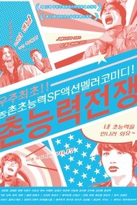 촌능력전쟁 (2013)