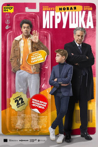 Постер фильма «Новая игрушка (2022)» — (4 из 35)