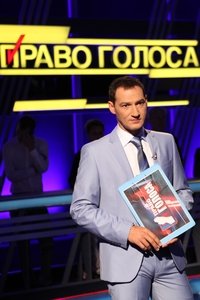 Poster de Право голоса